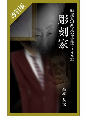 cover image of 改訂版　編集長の些末な事件ファイル２３　彫刻家